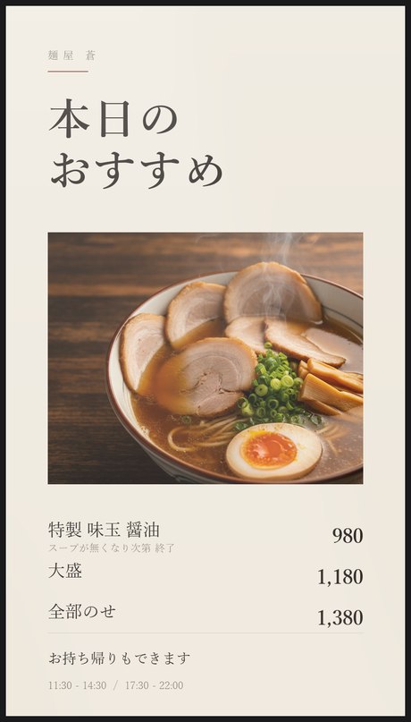 昼の表示。特製味玉醤油らーめんと価格