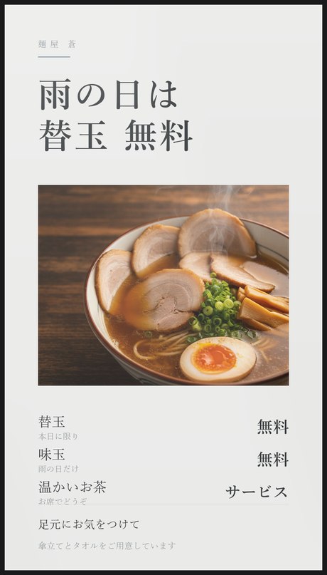 雨の日の表示。替玉無料の案内