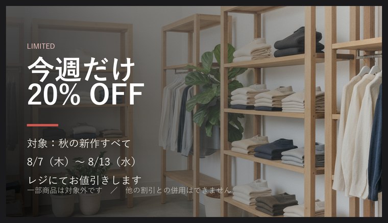 物販店向けの画面。期間限定セールの告知